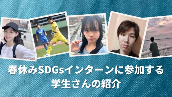 2026年春休みSDGsインターン参加学生の紹介！