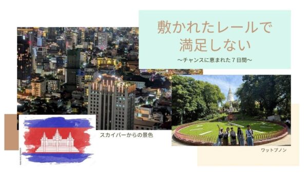 敷かれたレールで満足しない~チャンスに恵まれた７日間~