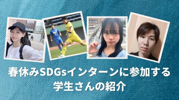 2026年春休みSDGsインターン参加学生の紹介！