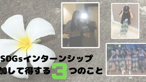 インターンに参加して得する3つのこと