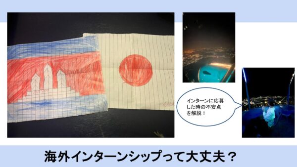 海外インターンシップって大丈夫なの