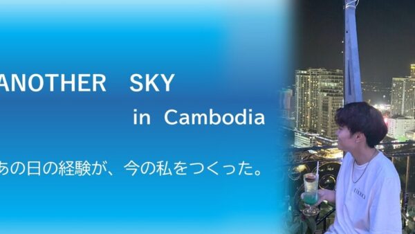 【ここが私のアナザースカイ】人生を大きく変えた、夢のような1週間