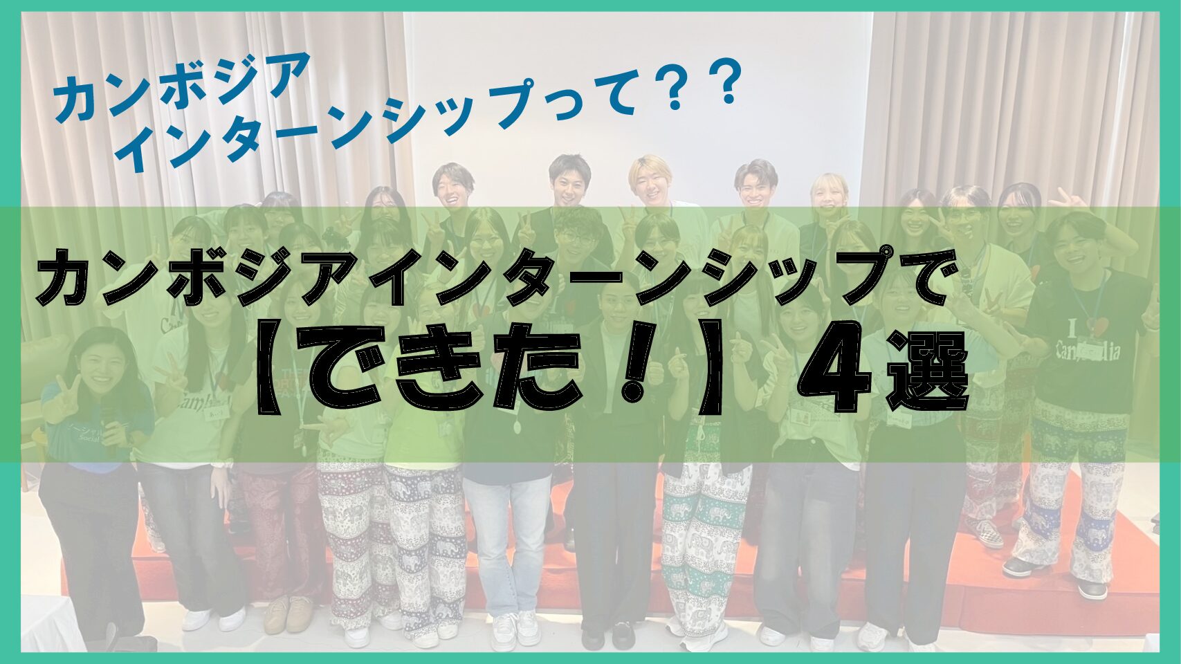 カンボジアインターンシップってどんな？カンボジアインターンシップで【できた!】4選