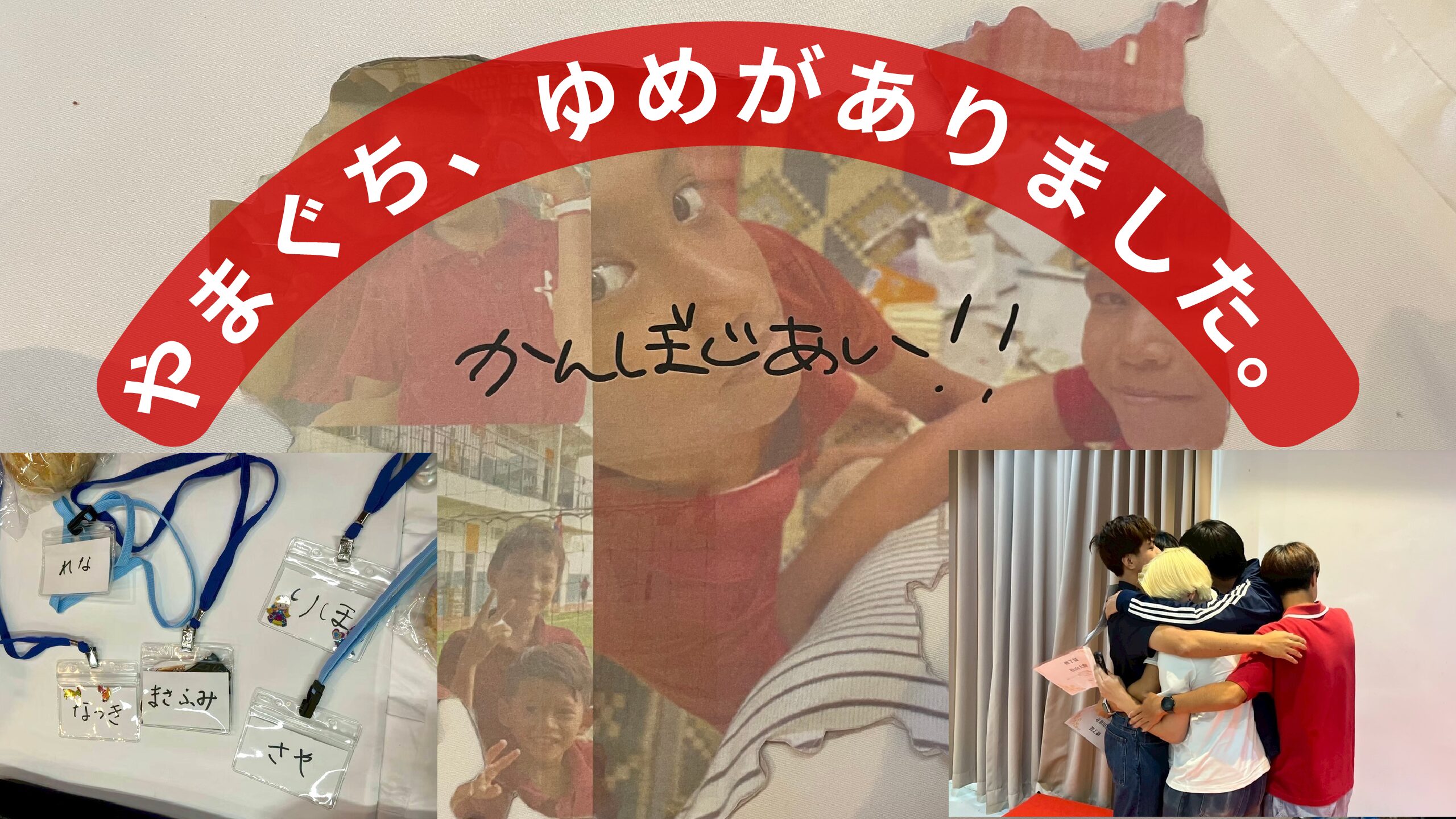 やまぐち、ゆめがありました。～かんぼじあって見出した9日間～