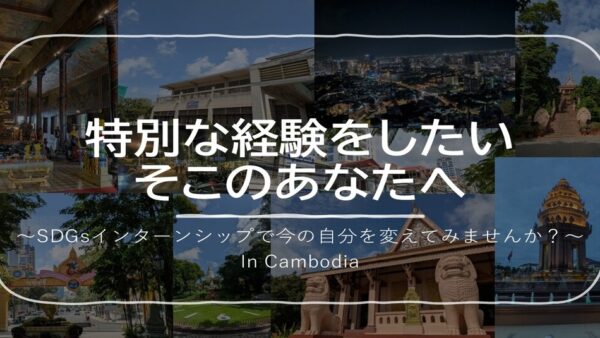 特別な経験をしたいそこのあなたへ～SDGsインターンシップで今の自分を変えてみませんか？～