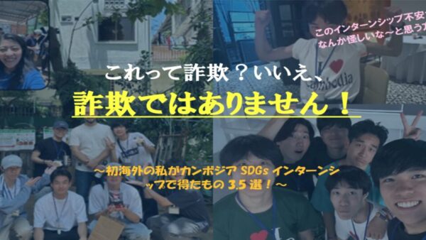 これは初海外の僕がカンボジアで「最高のガクチカ」を手に入れるまでの物語だ