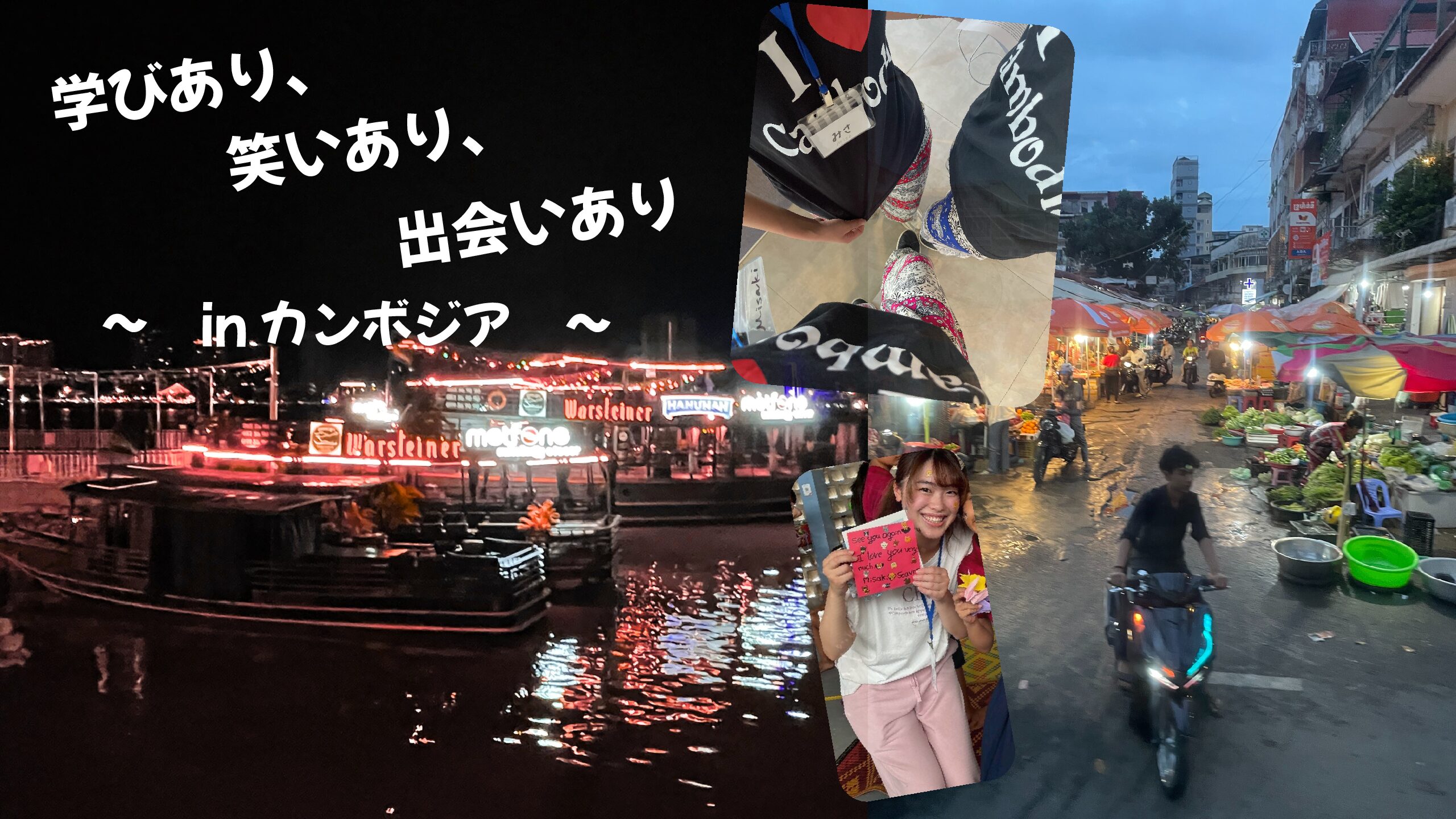 学びあり、笑いあり、出会いあり～in Cambodia～