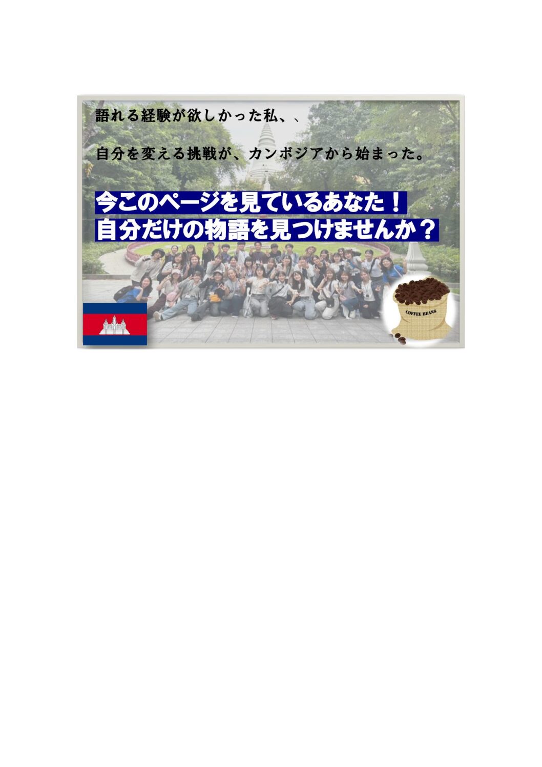 語れる経験が欲しい人へ。カンボジアで自信が生まれた話！