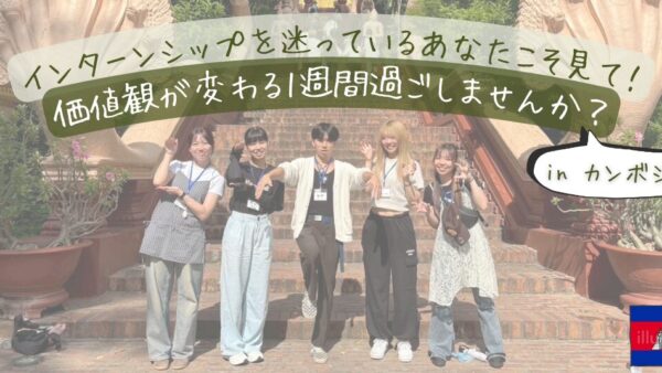 カンボジアインターンシップを迷っているあなたこそ見て！価値観が変わる1週間過ごしませんか？