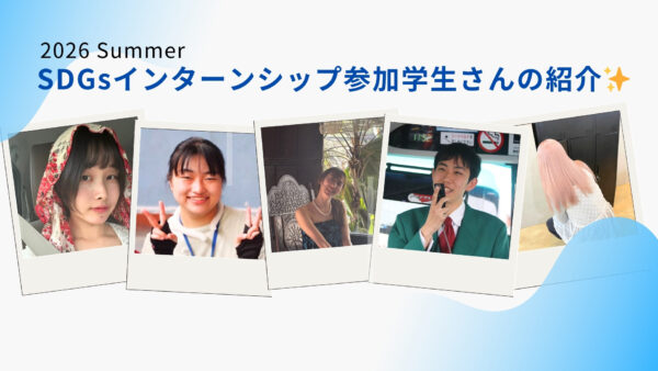 2026年夏休みSDGsインターン参加学生の紹介！