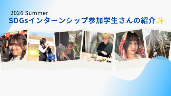 2026年夏休みSDGsインターン参加学生の紹介！