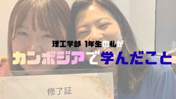 「理工学部１年生の私が、カンボジアで学んだこと。」 