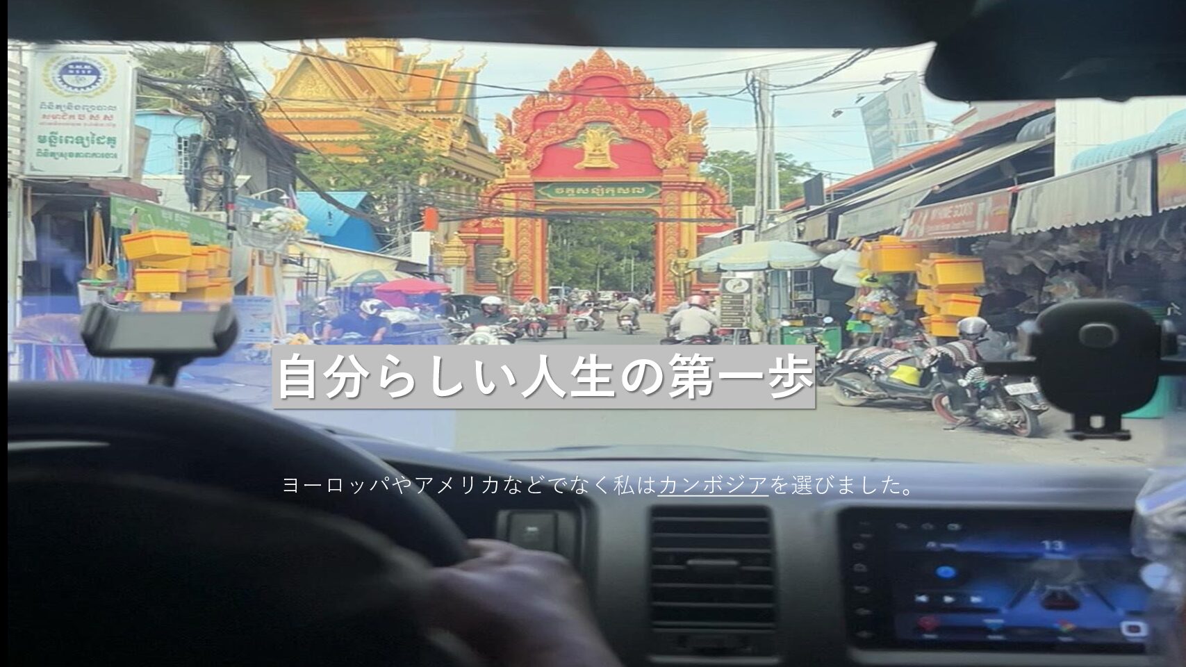 自分らしい人生の第一歩