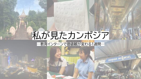 私が見たカンボジア―教育インターンで価値観が変わる1週間―