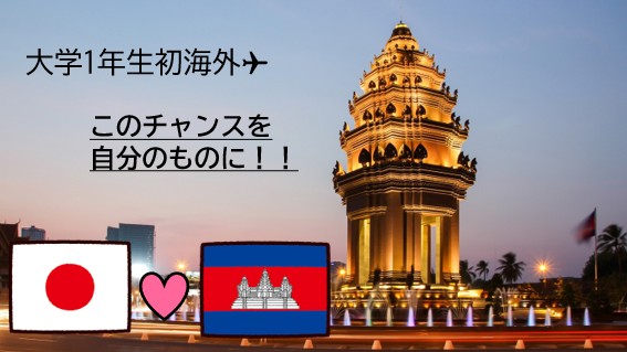 大学１年生初海外✈このチャンスを自分のものに！！