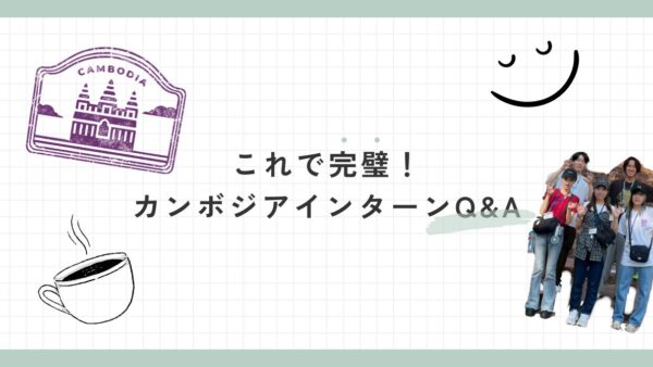これで完璧！カンボジアインターン参加のQ&A