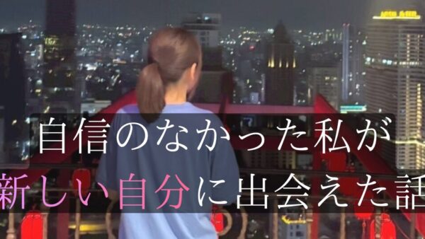 自信のなかった私が新しい自分に出会えた話