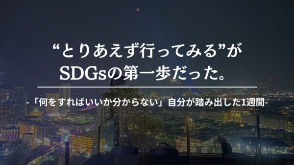 とりあえず行ってみるがSDGsの第一歩だった