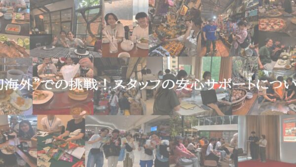 ”初海外”での挑戦 スタッフの安心サポートについて
